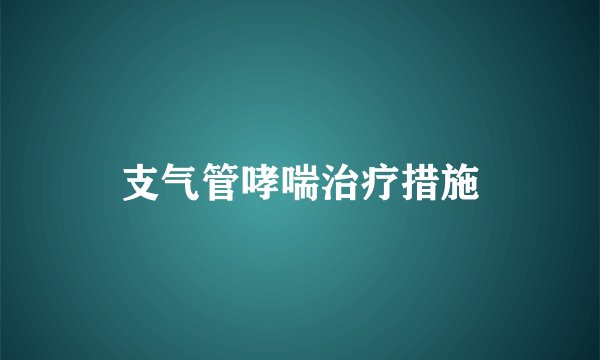 支气管哮喘治疗措施