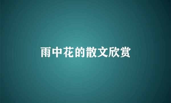 雨中花的散文欣赏