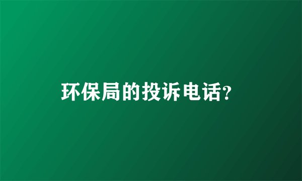 环保局的投诉电话？
