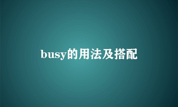 busy的用法及搭配