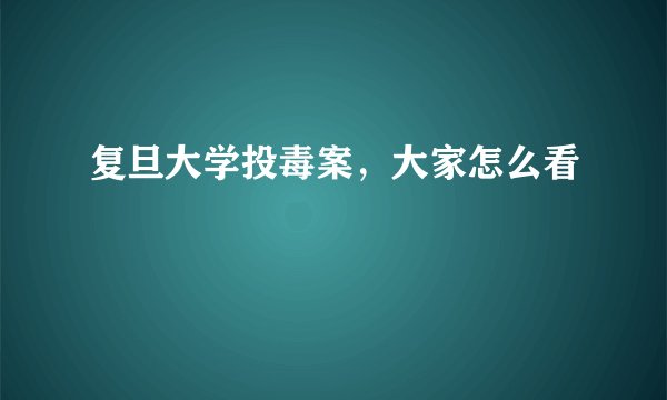 复旦大学投毒案，大家怎么看