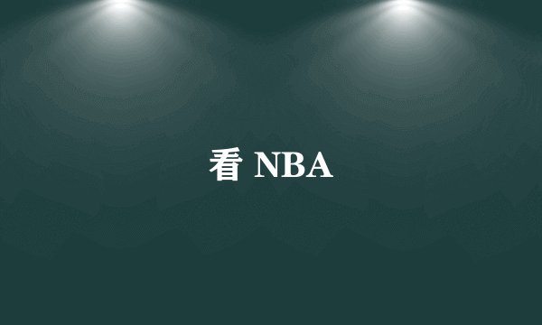 看 NBA