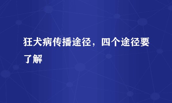 狂犬病传播途径,四个途径要了解