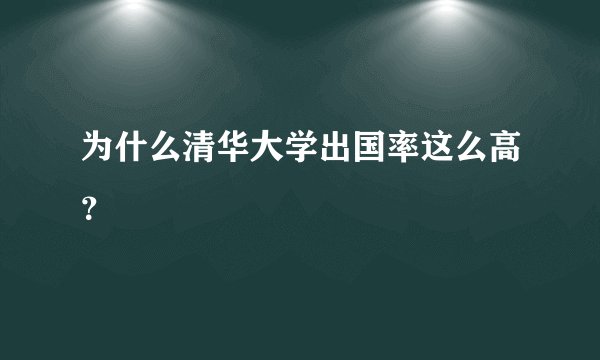 为什么清华大学出国率这么高？