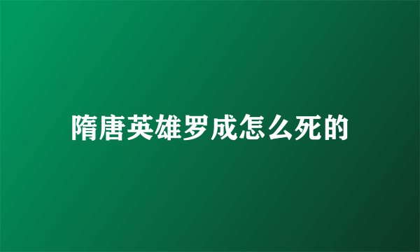 隋唐英雄罗成怎么死的