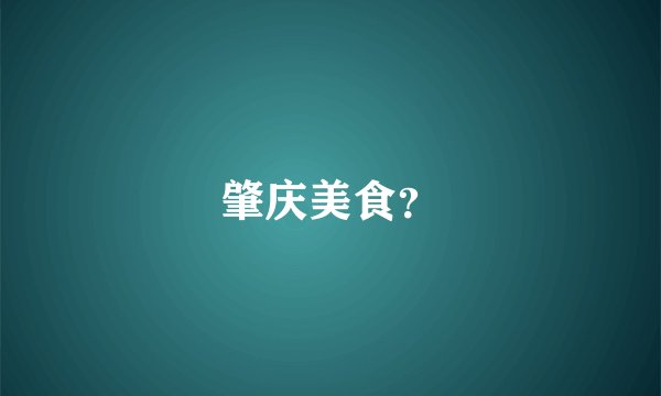肇庆美食？