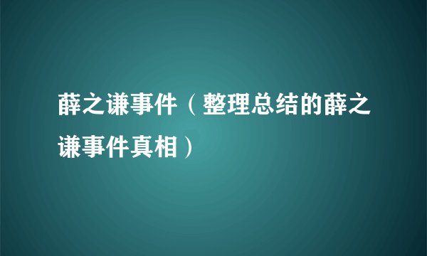 薛之谦事件（整理总结的薛之谦事件真相）