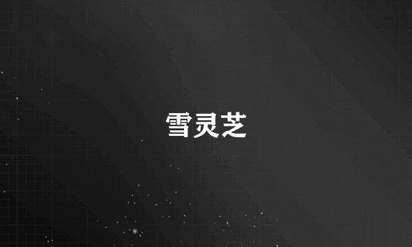 雪灵芝