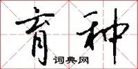 育种