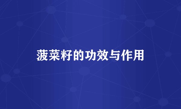 菠菜籽的功效与作用
