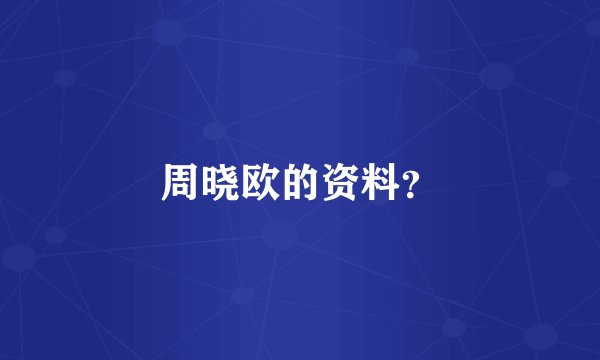 周晓欧的资料？