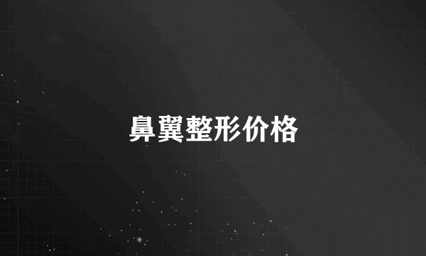鼻翼整形价格