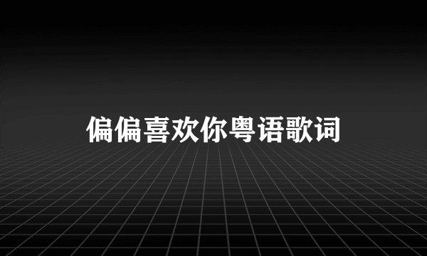 偏偏喜欢你粤语歌词