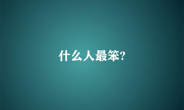 什么人最笨?