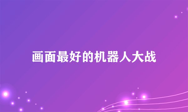 画面最好的机器人大战