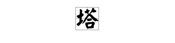 “塔”的读音是什么？