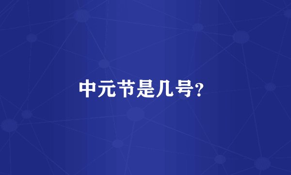 中元节是几号？