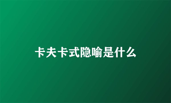 卡夫卡式隐喻是什么