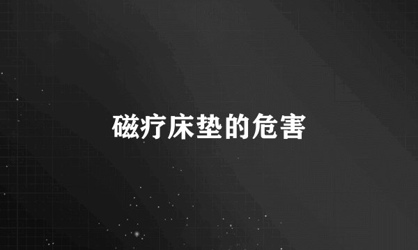 磁疗床垫的危害