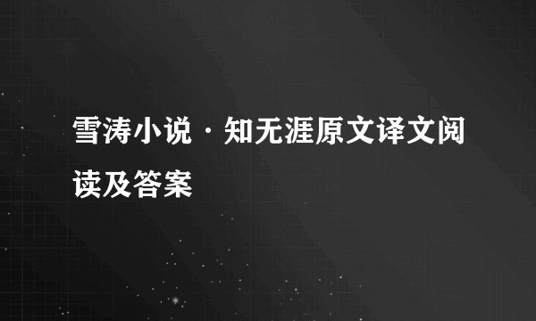 雪涛小说·知无涯原文译文阅读及答案