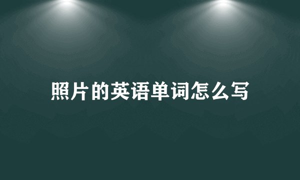 照片的英语单词怎么写