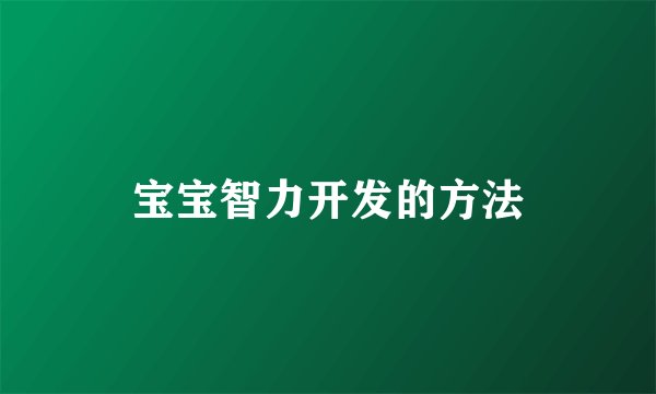 宝宝智力开发的方法