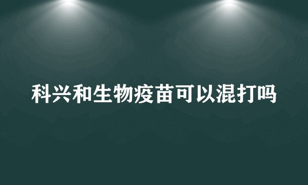科兴和生物疫苗可以混打吗
