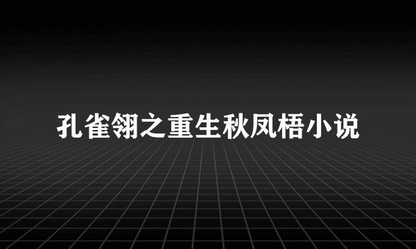 孔雀翎之重生秋凤梧小说