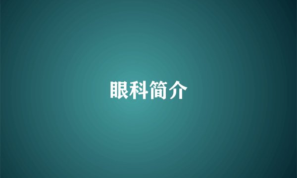 眼科简介