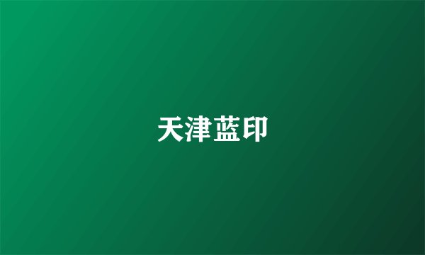 天津蓝印