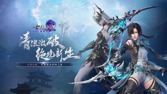 年度版本将至 《古剑奇谭网络版》超多奖励海量放送!