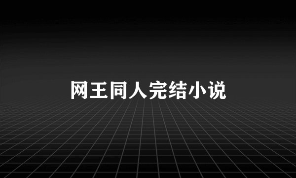 网王同人完结小说