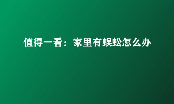 值得一看：家里有蜈蚣怎么办