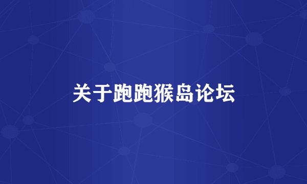 关于跑跑猴岛论坛