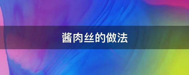 酱肉丝的做法