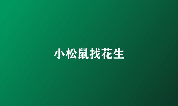小松鼠找花生