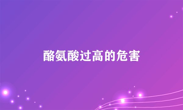 酪氨酸过高的危害