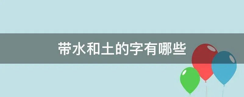 带水和土的字有哪些