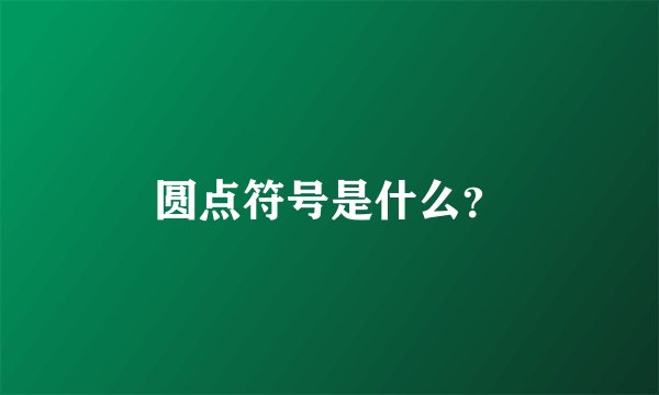 圆点符号是什么?