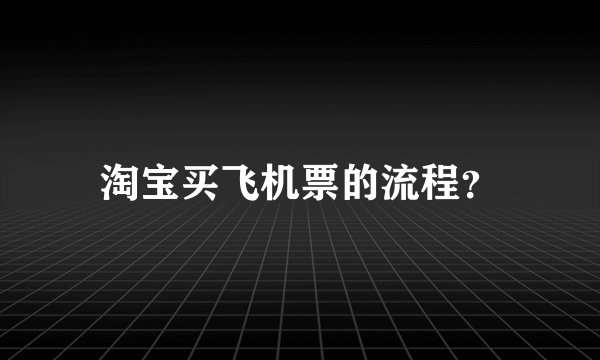 淘宝买飞机票的流程？