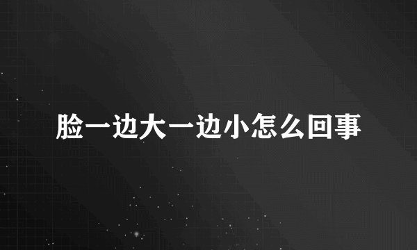 脸一边大一边小怎么回事