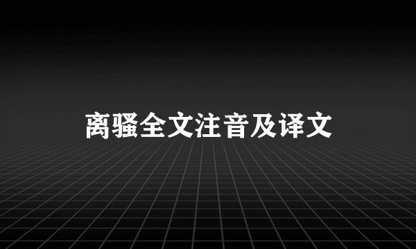离骚全文注音及译文