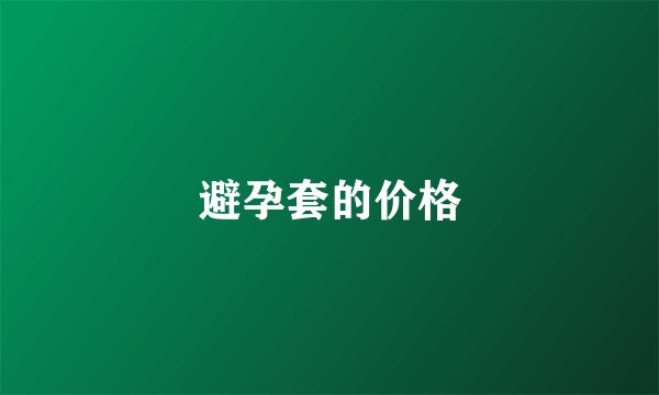 避孕套的价格