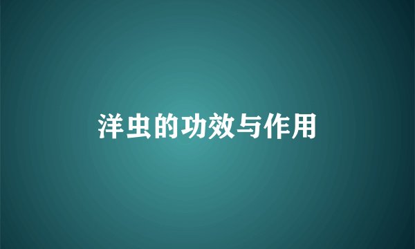洋虫的功效与作用