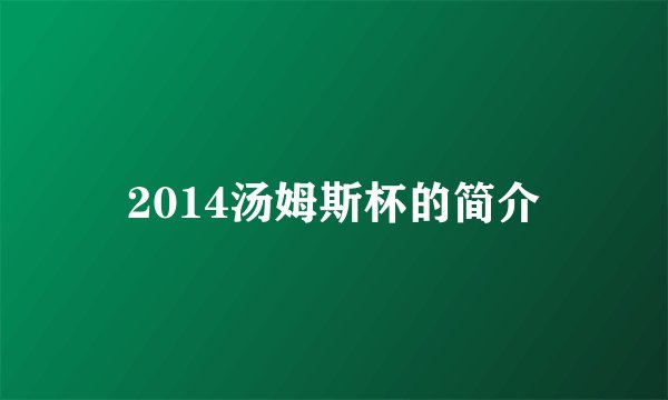 2014汤姆斯杯的简介
