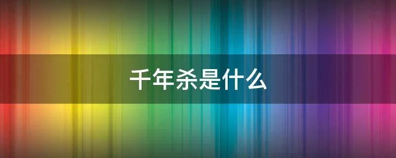 千年杀是什么