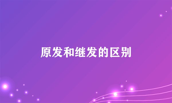 原发和继发的区别