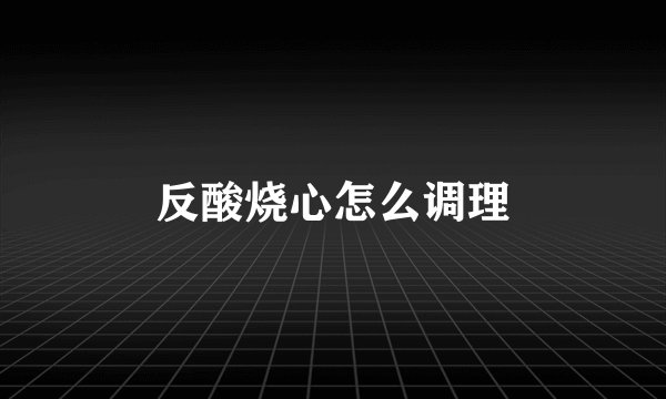 反酸烧心怎么调理