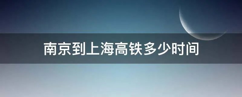 南京到上海高铁多少时间