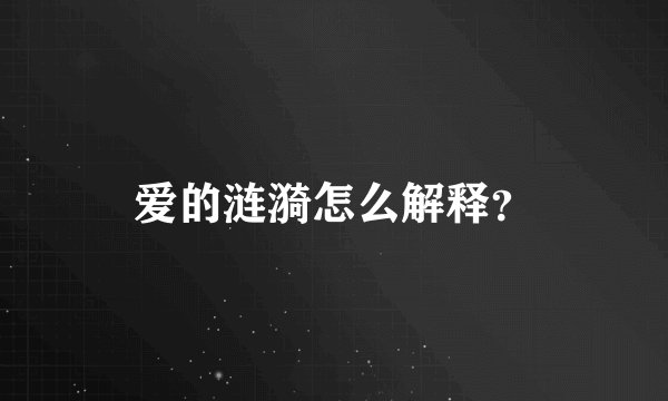 爱的涟漪怎么解释？